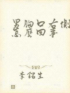 男胸口右侧疼是怎么回事