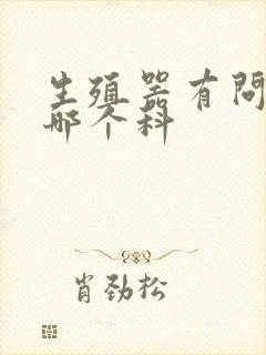 生殖器有问题挂哪个科