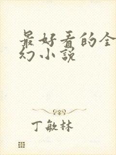 最好看的全本玄幻小说封面