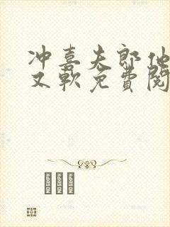 冲喜夫郎他又乖又软免费阅读