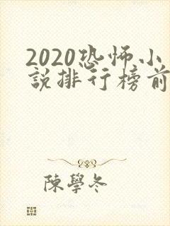 2020恐怖小说排行榜前十名