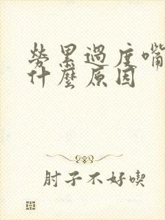 劳累过度嘴苦是什么原因封面