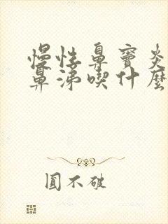 慢性鼻窦炎流黄鼻涕吃什么药