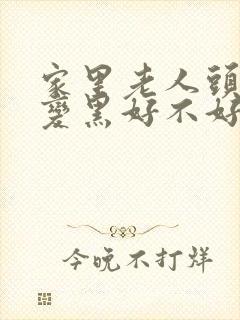 家里老人头发白变黑好不好封面