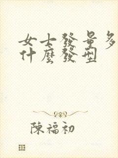 女士发量多适合什么发型