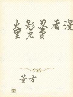 火影忍者漫画哪里免费封面