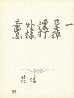 意外怀孕一月多怎样打掉