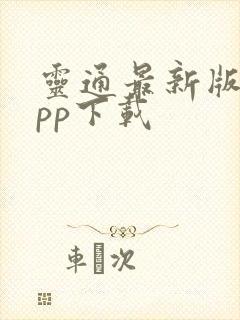 灵通最新版本app下载