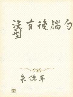 没有后脑勺的头型