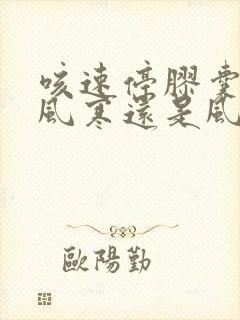 咳速停胶囊治疗风寒还是风热