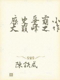 历史争霸小说十大巅峰之作