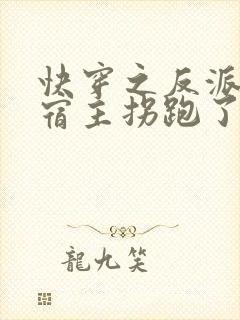 快穿之反派又被宿主拐跑了免费