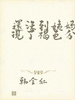 还没到姨妈期出现了褐色分泌物