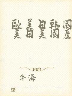 欧美日韩国产欧美日美国产精品