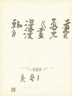 韩漫《勇者物语》漫画免费观看全集封面