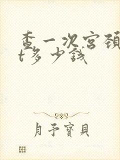 查一次宫颈tct多少钱封面