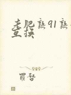 老肥熟91熟女互换