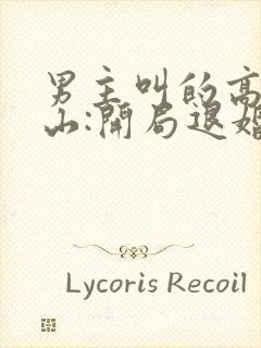 男主叫的高手下山:开局退婚未婚妻小说