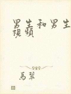 男生和男生啪啪视频