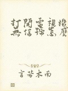 打开电视机显示无信号怎么回事