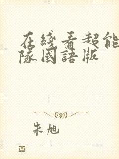 在线看超能陆战队国语版封面