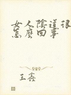 女人阴道很干是怎么回事