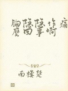 胸隐隐作痛是怎么回事啊