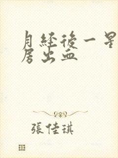 月经后一星期同房出血