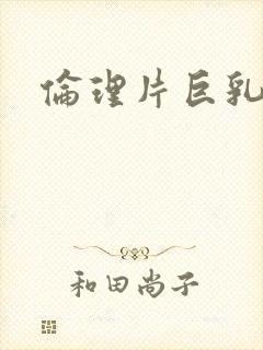 伦理片巨乳人妻