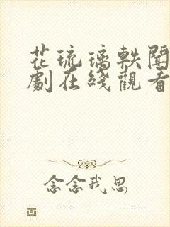 花琉璃轶闻电视剧在线观看封面