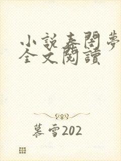 小说春闺梦里人全文阅读