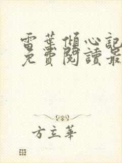 雷叶倾心记全文免费阅读最新章节