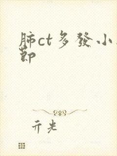 肺ct多发小结节