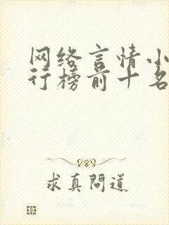 网络言情小说排行榜前十名