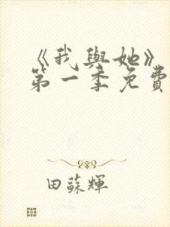 《我与她》动漫第一季免费播放