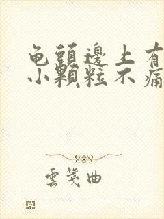 龟头边上有一圈小颗粒不痛不痒