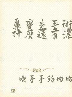 鼻窦炎手术后为什么还有浓鼻涕