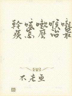 干咳嗽喉咙痒无痰怎么治最有效的方法