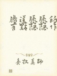 肠道胀胀的腹部有点隐隐作痛