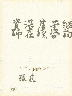 资深房子继承律师在线咨询