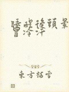 睡醒后头晕想吐冒冷汗