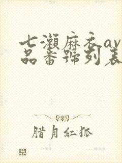 七濑麻衣av作品番号列表