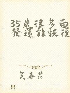 35岁很多白头发还能恢复么