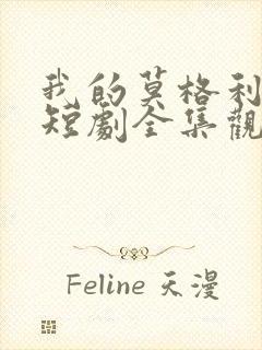 我的莫格利男孩短剧全集观看