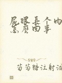 屁眼长个肉球疼怎么回事