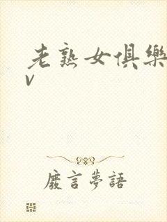 老熟女俱乐部av