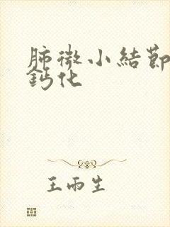 肺微小结节部分钙化封面