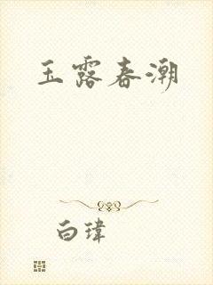 玉露春潮