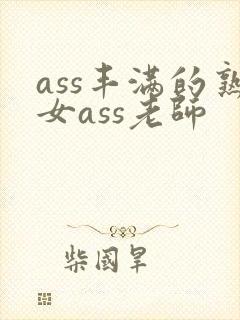 ass丰满的熟女ass老师