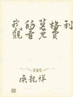 我的莫格利男孩观看免费封面